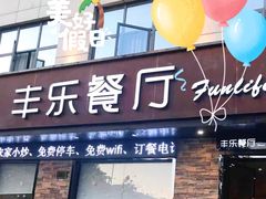 门面-丰乐餐厅·始于1999(千岛湖店)