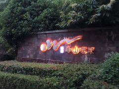 -天目湖涵田半山温泉