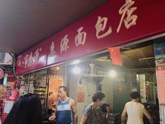 -惠源面包店(开禾路店)
