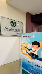 -上海浦滨儿童医院