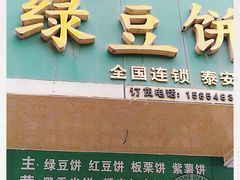-华荣哲绿豆饼(泰安店)