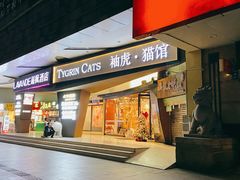 -袖虎·猫馆(体育西路店)