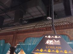 -楼兰新疆主题餐厅(苏州中心店)