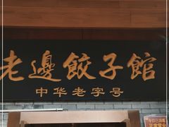 门面-老边饺子馆(东单店)