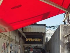 -沪西老弄堂面馆(定西路店)