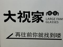 -大视家眼镜(园区星海店)