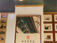 -清真·老门框爆肚涮肉·中华老字号(丰管路店)