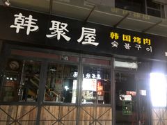 门面-韩聚屋韩国烤肉餐厅(新北万达店)