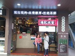 -香港鸿记冰室