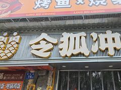 -令狐冲·炭烤活鱼(宝龙店)