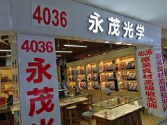 -三叶眼镜城批发市场(上海火车站店)