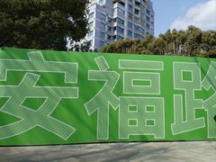 -安福路