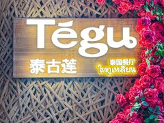 -Tegu泰古莲·泰国餐厅(红山6979店)
