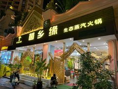 -菌乡缘·野生菌蒸汽鱼火锅(江边夜市店)