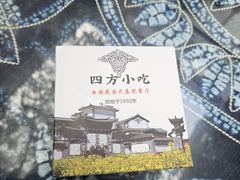 -四方小吃·白族庭院餐厅