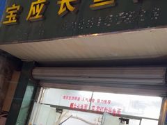 -三百碗宝应长鱼面(板仓街店)