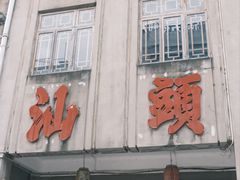 -汕头市小公园