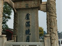 -卢沟桥