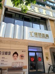 -天津健丽·去眼袋医疗美容机构