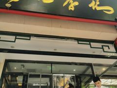-清真·鸦儿李记·涮肉(花市店)