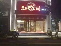门面-红城阁·上海味道(四平路店)