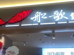 -船歌·鱼水饺青岛菜(枫蓝国际购物中心店)