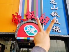 -湘西乌龙山铁板烧(双桥店)