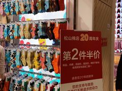 -松山棉店(长楹天街购物中心店)