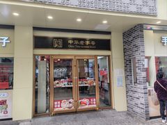 -五芳斋(中山大道总店)