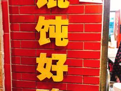 门面-老吴记水饺馆(前进五路店)