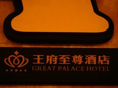 -大同王府至尊酒店