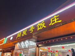 -同发号饭庄(复兴路店)