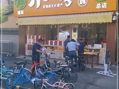 门面-小李烧鸡(西北角总店)