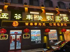 -五谷丰登农家院·地道胶东菜·海鲜烧烤(威海店)