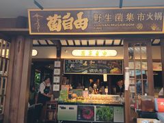 -菌自由丨野生菌火锅特色庭院餐厅(丽江古城店)