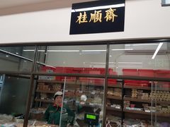门面-大顺斋(牛街店)