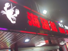 -海盗船. 龙虾烧烤. 酒馆