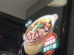 -蔡婶牛腩牛杂煲(长安万科店)