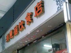门面-潮惠居饮食店(光塔路店)