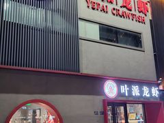 -叶派龙虾•招牌香辣蟹·海鲜(中海国际店)