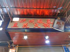-陈记泸州酸菜豆花火锅(建设路店)