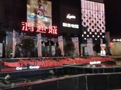 -鸿通城购物中心