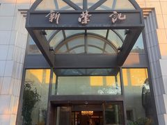 -新荣记(温岭九龙店)