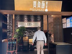 -荣家黄鱼面(前滩太古里店)