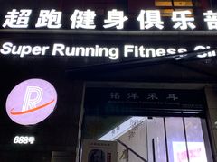 -超跑健身俱乐部