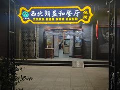 -清真·西北朗益和餐厅
