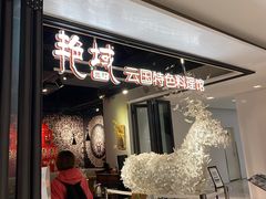 -艳域云国特色料理馆(马当路店)