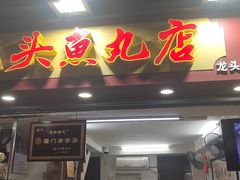 -龙头鱼丸店 只此一家只卖手工鲨鱼丸