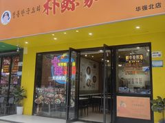 -朴鲸家正宗韩国料理(福田店)