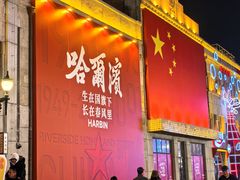 -中华巴洛克风情街